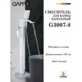 G3007-8 Смеситель для ванны напольный