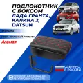 Подлокотник Гранта, Granta FL, Калина 2, Датсун с боксом центральный Аламар экокожа красная отстрочка