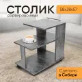 Сервировочный столик, Кресло Сибири, журнальный, цвет Цемент темный, 38*59*60