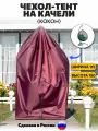 Чехол для садовых качелей Кокон, красный, фабричное производство, водоотталкивающий
