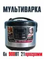 Электрическая мультиварка Zepter RAF-177 ZP-M177, 21 программа, 6л, серебристо-черная
