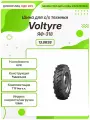 Спец шина, Voltyre ЯФ-318, 13.6R38, TT