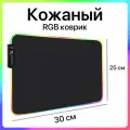 Игровой коврик для мышки маленький с подсветкой RGB кожаный