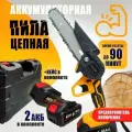 Пила аккумуляторная цепная. 2 аккумулятора и кейс в комплекте. Мини сучкорез ручной.
