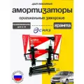 Завод. стойки 4шт в круг (масло) СААЗ ВАЗ 2190 Гранта