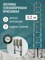 Лестница телескопическая 1х11 односекционная 3,2 м Мал Удал