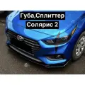 Губа, Сплиттер Солярис 2, Hyundai Solaris 2 (Чёрный глянец)