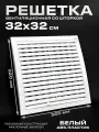 Вентиляционная решетка 320х320 разъемная со шторкой в рамке белая из ABS пластикa