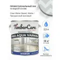 Лак для дерева и пола, TimberCare Pro Aqua Varnish, паркетный лак для внутренних работ, лак на водной основе матовый, 2,5 л