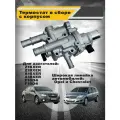 Термостат в сборе с корпусом TM48105-1 Opel Astra H Zafira B Vectra Chevrolet Cruze Опель Астра Зафира Вектра Шевроле Круз Z16XER Z18XER F16D4 F18D4