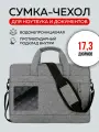 Сумка чехол для ноутбука 17.3 дюйма, противоударная, водонепроницаемая, серая