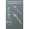 Заклепка вытяжная 4х8 алюминий/сталь 1000шт.