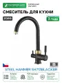 Смеситель для кухни ZorG Steel Hammer SH713BLACKBR Черный