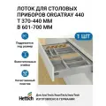 Лоток для приборов Hettich OrgaTray, серебристый, пластик, 44 x 7 см