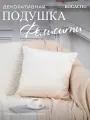 Мягкая декоративная подушка на диван и кресло BOGACHO Фелисити из велюра