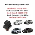 Блок управления стеклоподъемниками кнопки стеклоподъемника 2 кнопки Skoda Octavia A5 II 1Z Fabia II, Superb II, Yeti, Roomster. Шкода Октавия 2 А 5 Фабия 2 Суперб 2 Йети Румстер