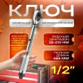 Ключ динамометрический предельный 1/2 28-210нм, Щелчковый с быстросъемом 28-210 Hm
