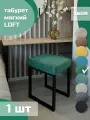 Табурет мягкий, обивка из ткани LOFT хвоя 1 шт черный каркас