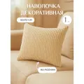 Наволочка Lizzy Home велсофт на молнии 50х70 цвет крем-брюле