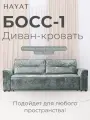 Диван-кровать Босс-1, на независимом пружиним блоке, механизм выкатной, Симпл-16