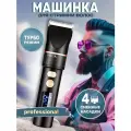 Машинка профессиональная для стрижки волос, бороды, усов