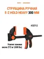Струбцина HEAVY DUTY PONY JORGENSEN 33712, столярная, быстрозажимная, 300 мм