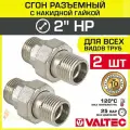 2 шт - Сгон прямой 2 НР разъемный с накидной гайкой VALTEC, латунный / Фитинг резьбовой ДУ 50 с американкой для монтажа труб, арматуры в системе отопления и водоснабжения, VTr.728. N.0009