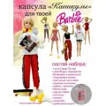 Набор одежды для Barbie