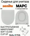 Сиденье - Крышка для унитаза Sanita марс микролифт Soft Close, быстросъемное Clip UP