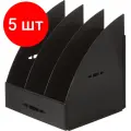 Комплект 5 штук, Лоток вертикальный для бумаг Attache сборный черный 3 отд, 240мм
