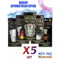 Ароматизатор в машину Aroma Top Line - Мужской MIX 3 (набор Х5)
