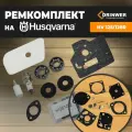 Ремкомплект Husqvarna 125R,128R
