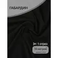 Ткань габардин нарезка TBYGab-150322 150г/м2 100% полиэстер шир.150см цв.322 черный уп.10м