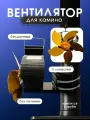 Печной вентилятор для камина печи энергосберегающий тепла