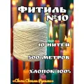 Фитиль №10 для свечей. 500м, 10 нитей. Хлопок 100%.