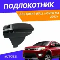 Подлокотник для Great Wall Hover M4 2013+ / Грейт Вол Ховер М4 2013+, черный цвет
