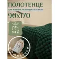 Пляжное полотенце Linprotex 90x170 льняное, большое, темно-зеленое