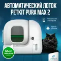 Автоматический лоток для кошек с wi-fi и дезодорацией воздуха, умный автолоток закрытый PETKIT PURA MAX 2