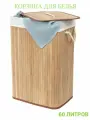 Корзина для белья с крышкой, 60 литров. бамбук.