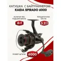 Катушка для спиннинга KAIDA SPIRADO 6000. Катушка рыболовная безынерционная с байтранером для фидера