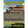 Декоративный баннер для забора, беседки , 300 см х 200 см с люверсами