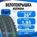 Комплект покрышек 26х1.95 5-525439 (новый арт 5-529269) (50-559) K908 антипрокол. K-SHIELD п/слик (25) KENDA