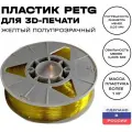 Пластик для 3D принтера PETG ИКЦ, филамент для 3Д печати, 1,75 мм, 1 кг, солнечный (желтый полупрозрачный)