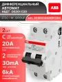 Дифавтомат 2P (2П) 20А 6кА 30мА C AC DS201 2CSR255080R1204 ABB 2 шт