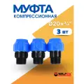 Муфта ПНД 20х3/4 наружная резьба (Valfex) 3шт.
