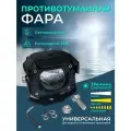 Фара для лодки противотуманная 20Вт 12-80в