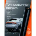Пленка на окна от солнца авто Black 50. Пленка для автомобиля защитная, черная тонировка 75х300 см