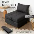 Пуф трансформер кровать раскладушка темно-серая рогожка с подушкой