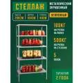 Стеллаж металлический 200х100х40 см 5 полок цельная стойка