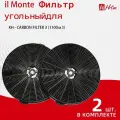 Фильтр угольный для кухонной вытяжки il Monte ( KH - CARBON FILTER 3 (1100м3)) в комплекте 2 штуки